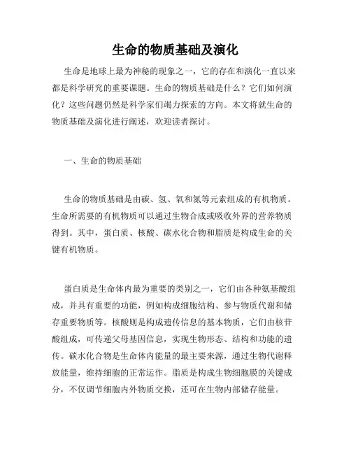 生命的物质基础及演化