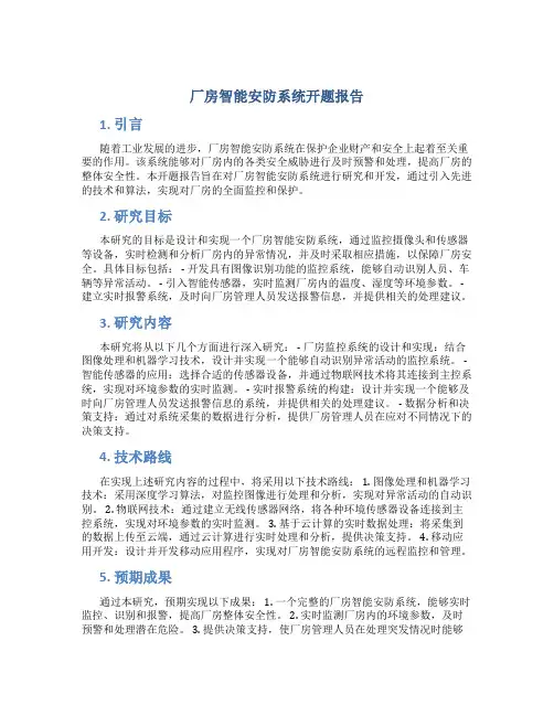 厂房智能安防系统开题报告