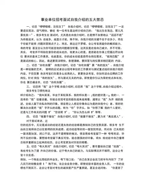 事业单位招考面试自我介绍的五大禁忌