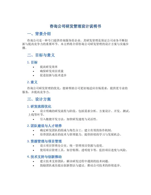 咨询公司研发管理设计说明书