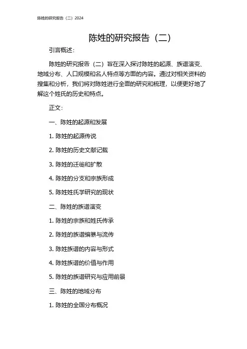 陈姓的研究报告(二)2024