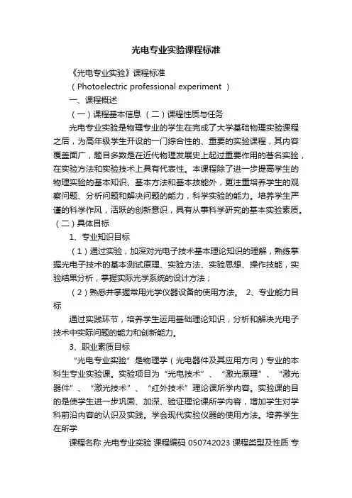 光电专业实验课程标准
