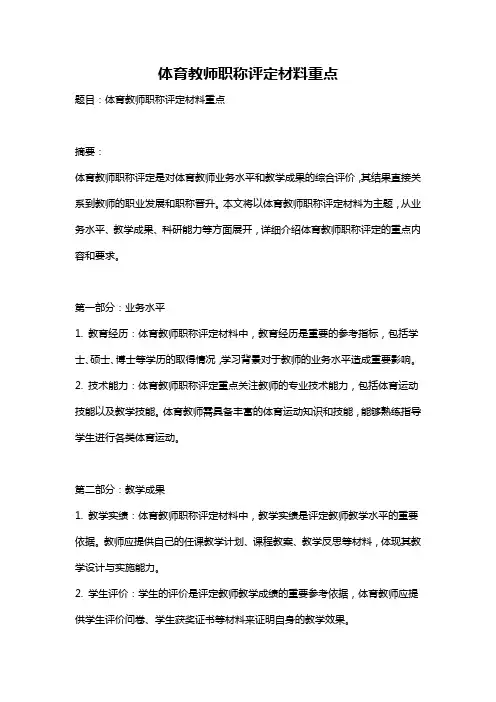 体育教师职称评定材料重点