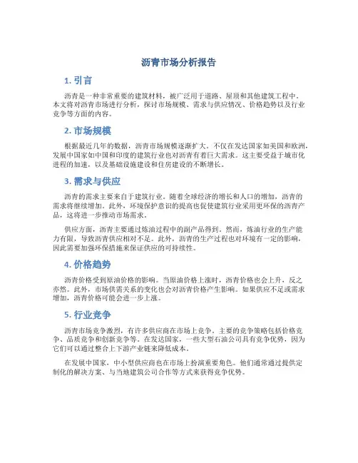 沥青市场分析报告