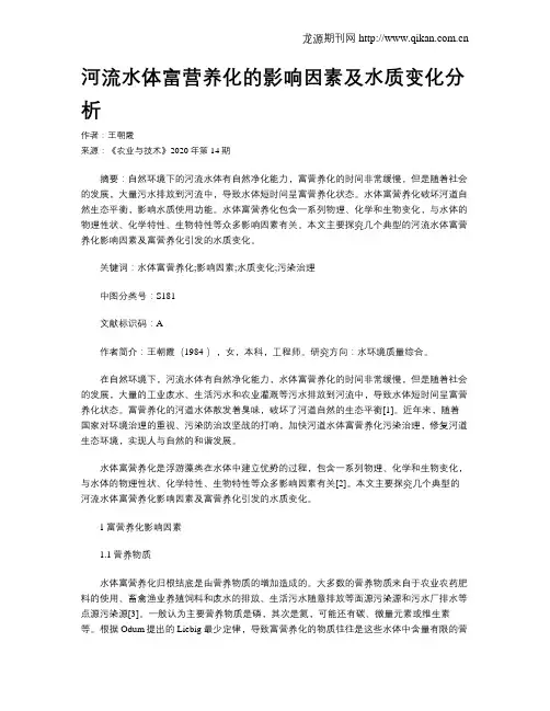 河流水体富营养化的影响因素及水质变化分析