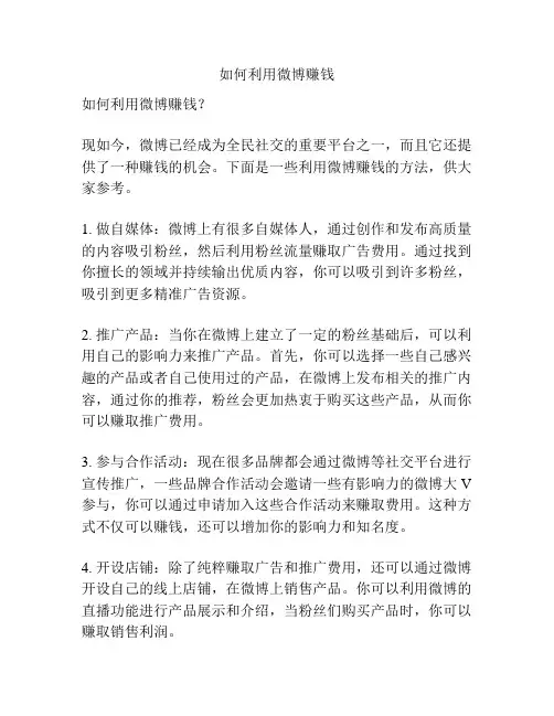 如何利用微博赚钱