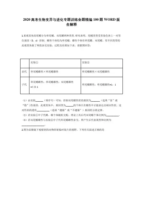 2020高考生物变异与进化专题训练金题精编100题WORD版含解释