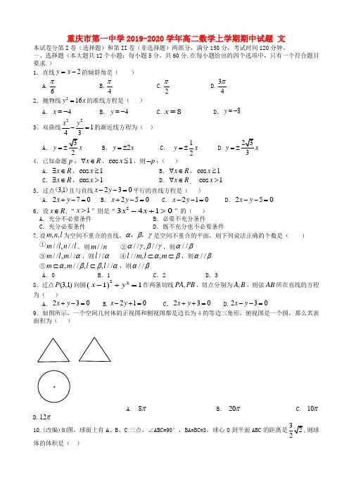 重庆市第一中学2019-2020学年高二上学期数学(文)期中试题(有答案)