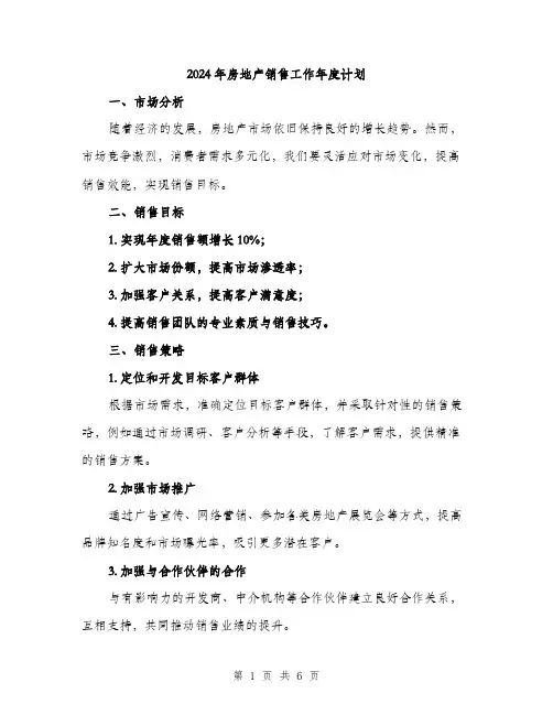 2024年房地产销售工作年度计划(2篇)