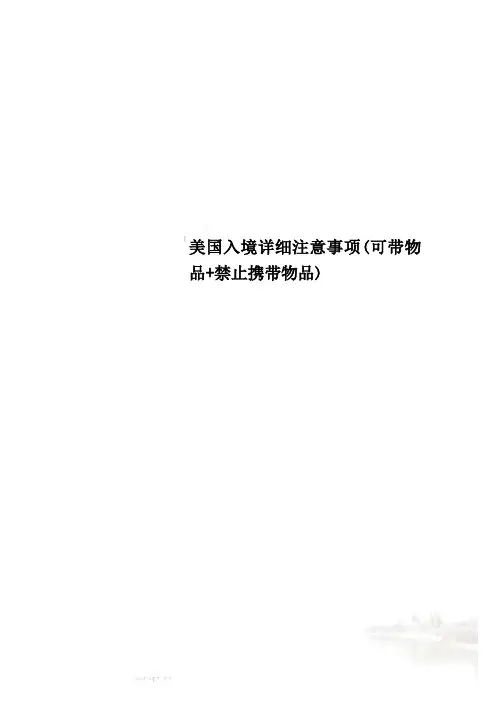 美国入境详细注意事项(可带物品+禁止携带物品)