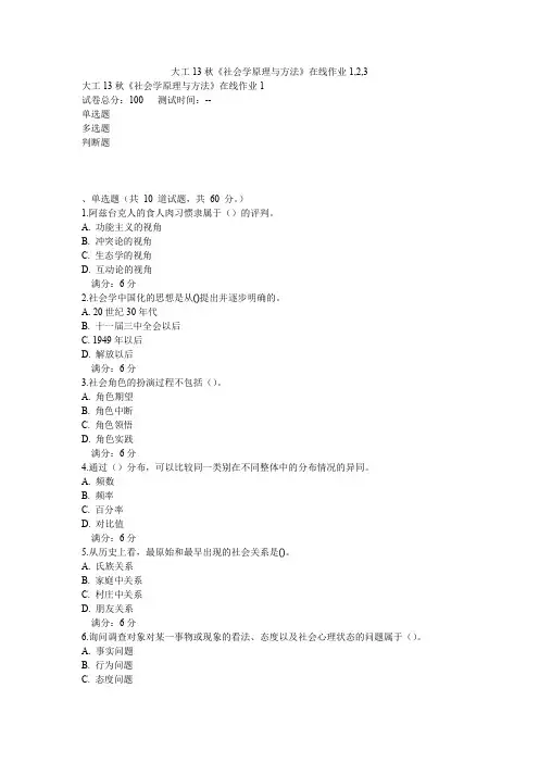 大工13秋《社会学原理与方法》在线作业1,2,3