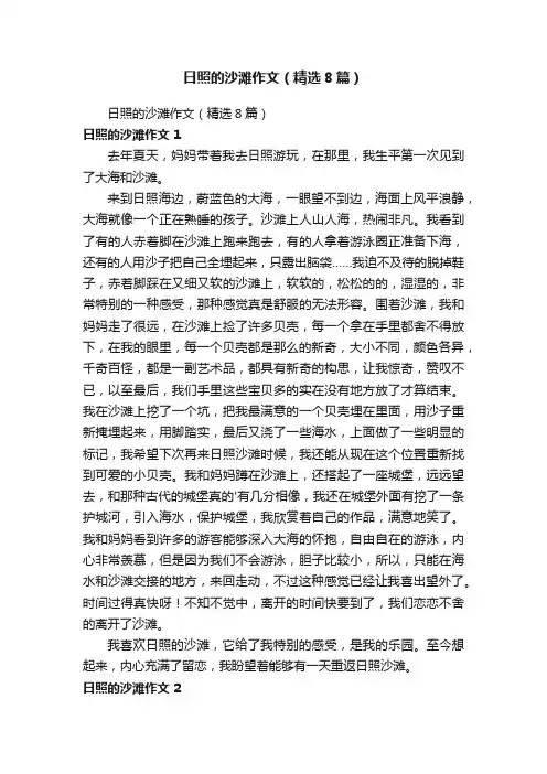 日照的沙滩作文（精选8篇）
