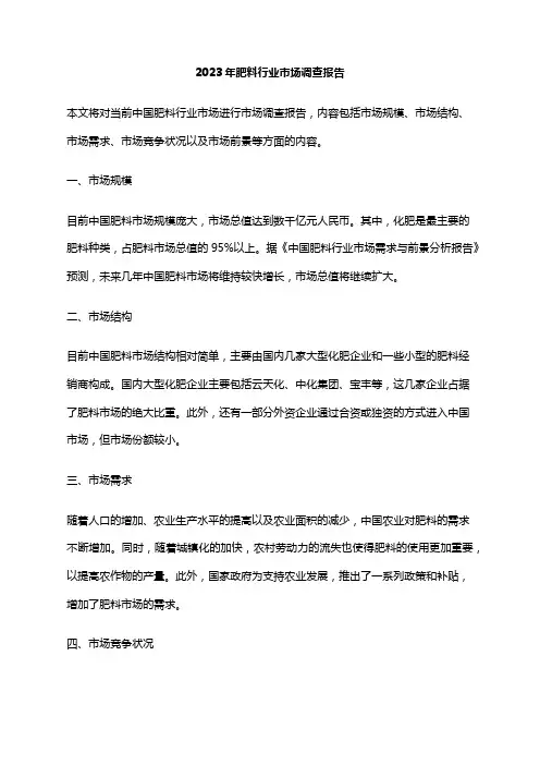 2023年肥料行业市场调查报告