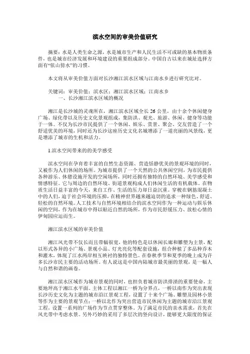 滨水空间的审美价值研究