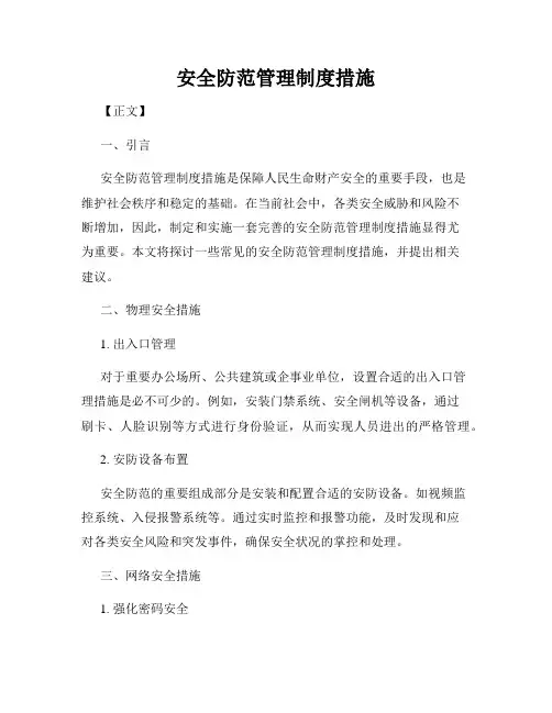 安全防范管理制度措施