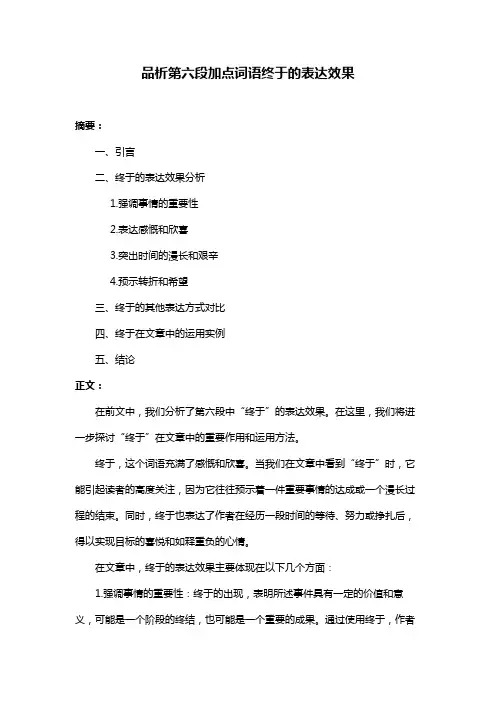 品析第六段加点词语终于的表达效果