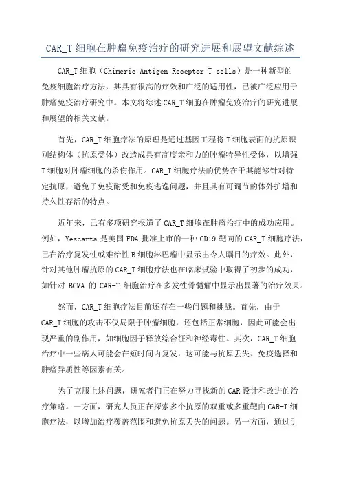 CAR_T细胞在肿瘤免疫治疗的研究进展和展望文献综述