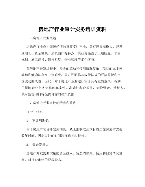 房地产行业审计实务培训资料