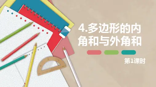 多边形的内角和与外角和 第一课时-八年级数学下册课件(北师大版)