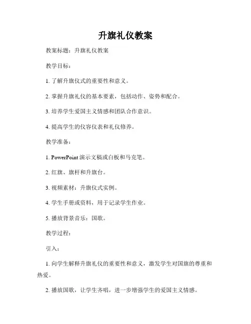 升旗礼仪教案