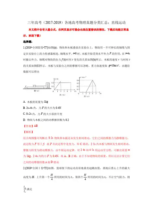 三年高考(2017-2019)各地高考物理真题分类汇总：直线运动