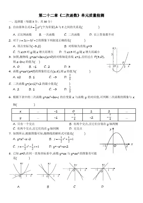 新人教版九年级上第22章二次函数单元质量检测试卷(含答案)