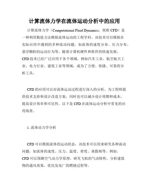 计算流体力学在流体运动分析中的应用