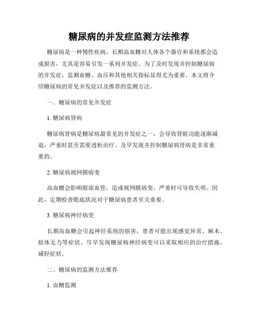 糖尿病的并发症监测方法推荐