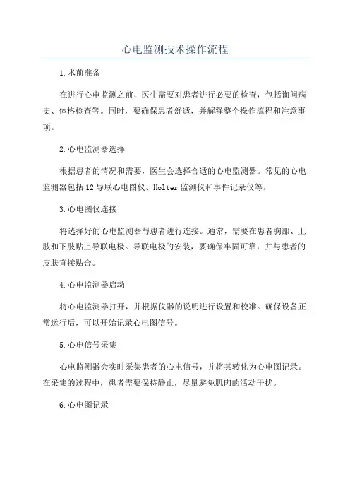 心电监测技术操作流程