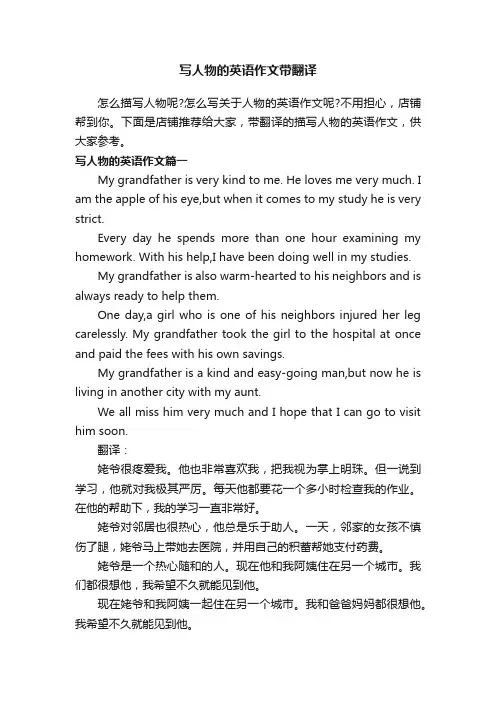 写人物的英语作文带翻译