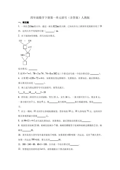 小学数学人教版四年级数学下册第一单元括号(含答案)人教版