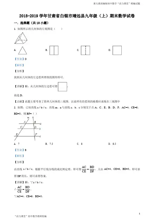 【校级联考】甘肃省白银市靖远县2019届九年级(上)期末数学试题(解析版)