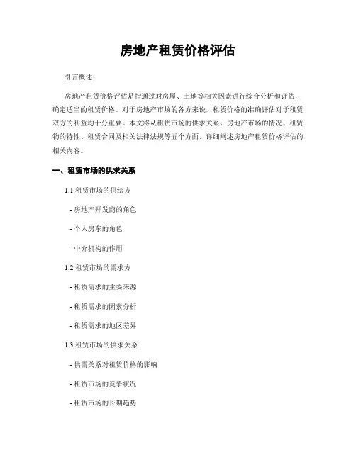 房地产租赁价格评估