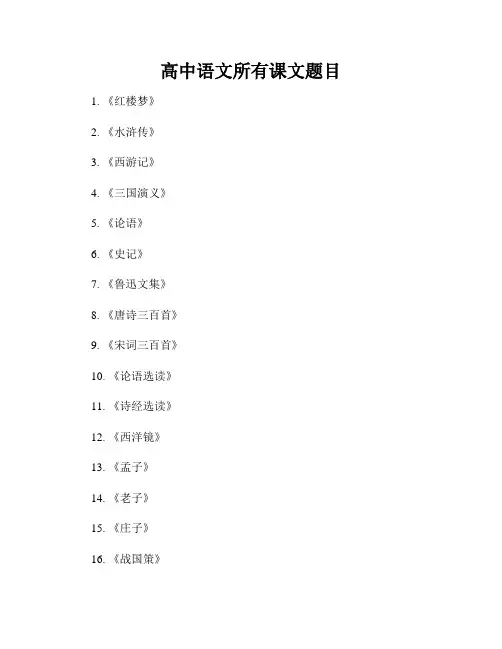 高中语文所有课文题目