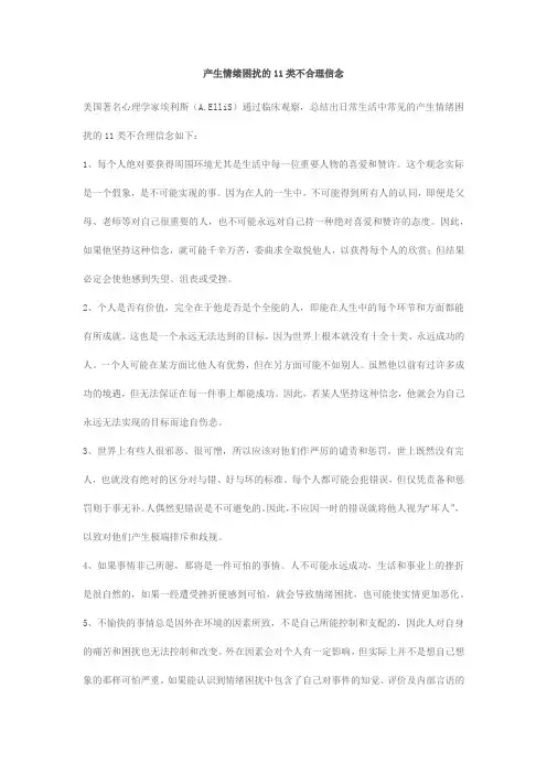 产生情绪困扰的11类不合理信念
