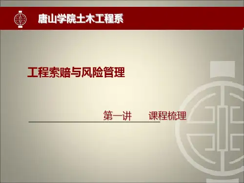 工程索赔课件一PPT课件