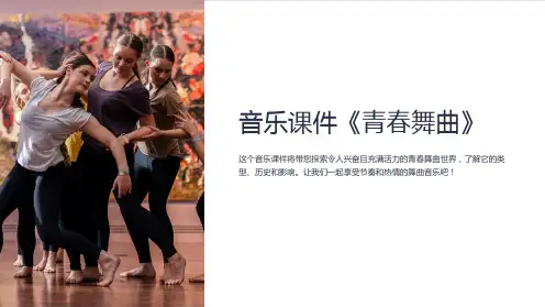 音乐课件《青春舞曲》