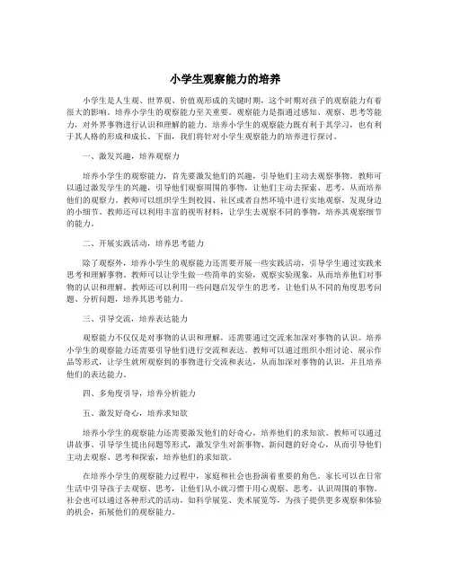 小学生观察能力的培养