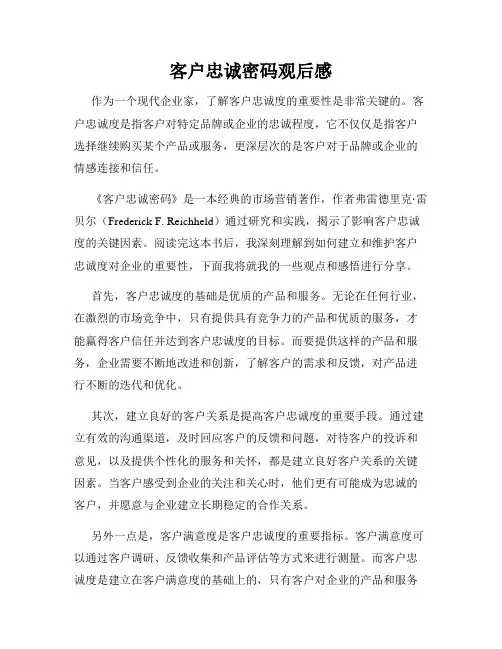 客户忠诚密码观后感