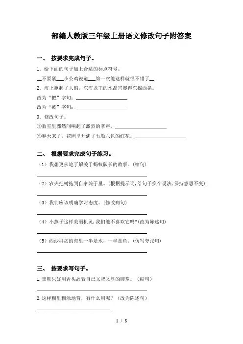 部编人教版三年级上册语文修改句子附答案