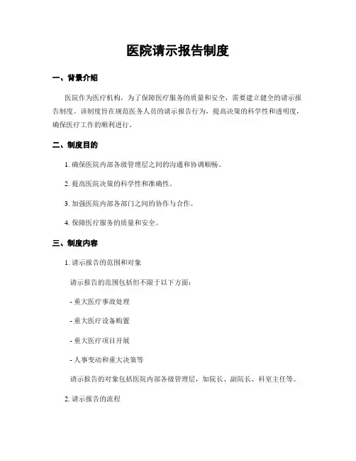 医院请示报告制度