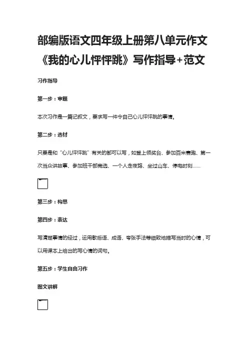 (全)部编版语文四年级上册第八单元作文《我的心儿怦怦跳》写作指导+范文