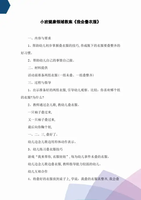 小班健康领域教案《我会叠衣服》