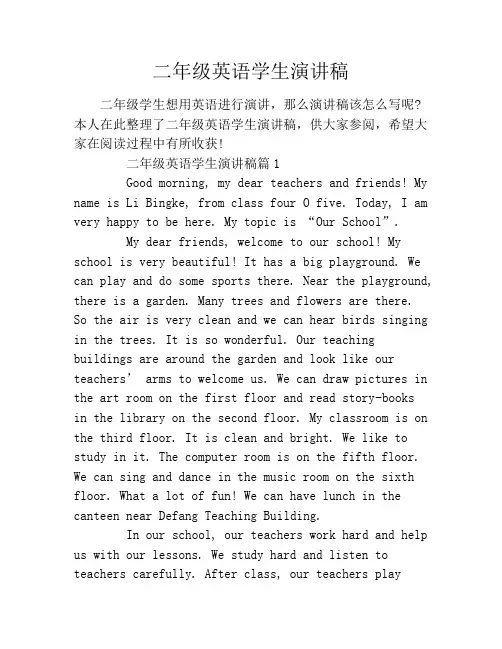 二年级英语学生演讲稿