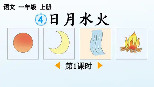 2024部编人教版一年级上册语文教学课件识字4 日月水火