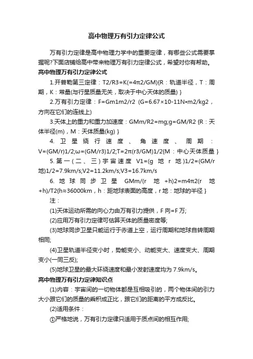 高中物理万有引力定律公式