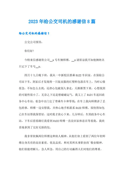 2023年给公交司机的感谢信8篇