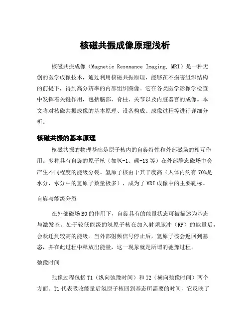 核磁共振成像原理浅析