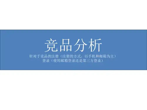 竞品分析PPT版