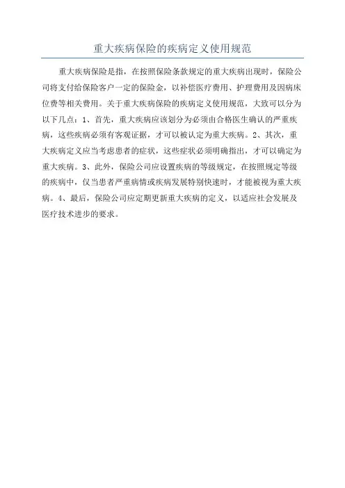 重大疾病保险的疾病定义使用规范